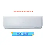 【用心電器】三菱重工 7-9坪 ZST變頻冷暖型分離式冷氣DXC50ZST-W/DXK50ZST-W送基本安裝