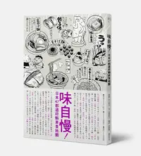 在飛比找誠品線上優惠-味自慢! 日本47都道府縣美食地圖