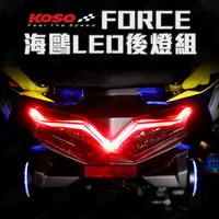 在飛比找蝦皮購物優惠-KOSO FORCE隼LED尾燈組 海鷗LED後燈組 尾燈 