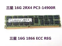 在飛比找Yahoo!奇摩拍賣優惠-16G 2RX4 PC3-14900R 伺服器記憶體 16G