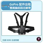 【GOPRO配件出租】GOPRO 雙肩胸前固定綁帶 適用全部型號