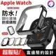 【秒變直角】Apple Watch 防水鋼化玻璃保護殼 防摔錶殼 防摔殼 iWatch Watch (9.2折)