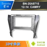 【免運】TOYOTA CAMRY 7代 音響主機面板框 BN-25A9715