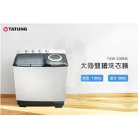 在飛比找蝦皮購物優惠-【TATUNG大同】10KG雙槽洗衣機 (TAW-100ML