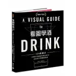 【品度書店】( 附器具、餐具、桌巾選用與管理 1本 ) 看圖學酒：125張圖表看懂世界酒飲的製造科學、品飲技巧與關鍵知識（暢銷平裝版）'23 | BEN GIBSON, PATRICK MULLIGAN | 積木文化