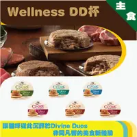 在飛比找蝦皮購物優惠-#@【特價出清貨】Wellness DD杯  主食貓餐盒/寵