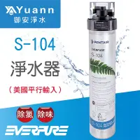 在飛比找蝦皮商城優惠-EVERPURE淨水器 / S-104、H-1104 / 無