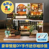 在飛比找momo購物網優惠-【逗趣點】豪華雙層DIY手作袖珍屋微型屋/迷你模型組合屋 咖