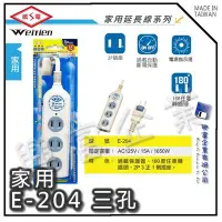 在飛比找Yahoo!奇摩拍賣優惠-【興富】【BI030400】威電牌家用延長線E-204(9尺