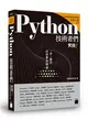 Python 技術者們：實踐！ 帶你一步一腳印由初學到精通 (二手書)