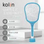 歌林KOLIN USB充電式電蚊拍 KEM-HCE05