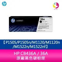 在飛比找樂天市場購物網優惠-HP CB436A / 36A 原廠黑色碳粉匣 P1505/