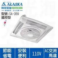 在飛比找特力屋線上購物優惠-[特價]阿拉斯加 ALASKA 輕鋼架節能循環扇 SA-35