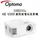 Optoma奧圖碼 UHD35+ 4KUHD 劇院級電玩投影機 4000流明 公司貨保固三年