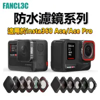 在飛比找蝦皮購物優惠-影石Insta360 Ace Pro/Ace防水濾鏡 MUC