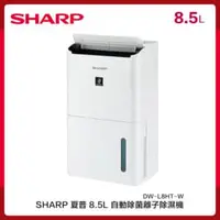 在飛比找法雅客網路商店優惠-SHARP 夏普 8.5L 自動除菌離子除濕機 DW-L8H
