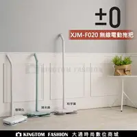 在飛比找樂天市場購物網優惠-【加贈拖布組】正負零 ±0 XJM-F020 無線電動拖把 