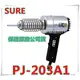 【東福建材行】含稅 SURE 熱風槍 / PJ-203A1 / 熱風加工器 / 工業用熱風槍 /也有PJ-206A1 / PVC 加熱溶接機