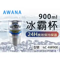 在飛比找蝦皮購物優惠-熱銷款 AWANA 冰霸杯 900ml 真空保溫/保冷 不鏽