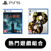 在飛比找PChome24h購物優惠-PS5《 浪人崛起 + 人中之龍8》中文一般版