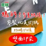 【CLEAN 克林】雙面印染美術紙 370磅 每組150張 大張尺寸(客製化 抄造 印染 PANTONE色 個性化 卡紙 染色)