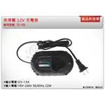 ＊中崙五金【附發票】英得麗 12V充電器 適用12V電池 適用: TD-128/TD-108D