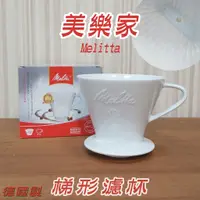 在飛比找蝦皮購物優惠-美樂家 Melitta 美利塔濾杯 102 德國濾杯 聰明濾