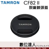 在飛比找蝦皮購物優惠-【數位達人】騰龍 Tamron 82mm C1FJ／CF82