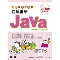 在飛比找Yahoo!奇摩拍賣優惠-益大資訊~全民學程式設計：從插畫學 Java  ISBN:9