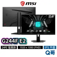 在飛比找蝦皮商城優惠-MSI 微星 G244F E2 24型 平面電競螢幕 180