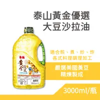 在飛比找蝦皮購物優惠-泰山黃金優選大豆沙拉油 3L