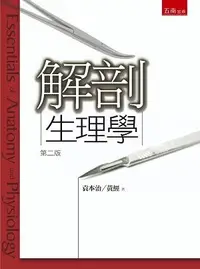 在飛比找誠品線上優惠-解剖生理學 (第2版)