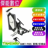 在飛比找樂天市場購物網優惠-黑隼 TAKEWAY HAWK1-PH05-ANV減震版/H