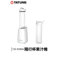 在飛比找蝦皮購物優惠-TATUNG 大同 隨行杯 果汁機 TJC-P280A