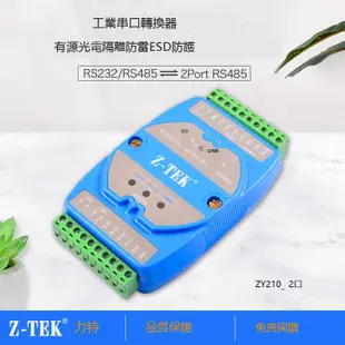 Z-TEK力特RS232/RS485轉2口帶隔離通訊模塊轉換器1進2出ZY210