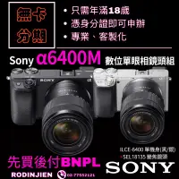 在飛比找蝦皮商城精選優惠-Sony α6400M 數位單眼相機+SEL18135 變焦