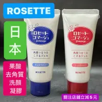 在飛比找蝦皮購物優惠-有現貨-日本 ROSETTE 露姬婷 果酸去角質洗顏凝膠 1