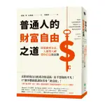 普通人的財富自由之道：從思維到方法，一人創業大神帶你打造致富腦