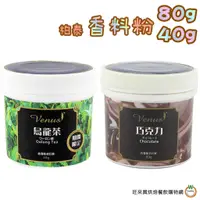 在飛比找蝦皮商城優惠-柏泰 香料粉 共12種 巧克力 80g / 烏龍茶 40g 