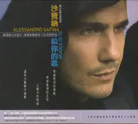 在飛比找Yahoo!奇摩拍賣優惠-沙費納ALESSANDRO SAFINA 給你的歌 紙盒裝C