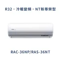 在飛比找蝦皮購物優惠-✨冷氣標準另外報價✨ 日立冷氣 RAC-36NP/RAS-3
