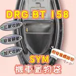 SYM 三陽 DRG BT 機車置物袋 DRG 機車置物箱 DRG 收納袋 DRG 機車收納袋 機車置物 機車置物袋
