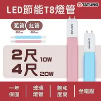 在飛比找樂天市場購物網優惠-〖大同TATUNG〗★ LED T8 2尺 10W / 4尺