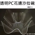 【無敵餐具】PC花邊沙拉碗(16.5X9.5CM) 可當冰品碗 刨冰冰淇淋沙拉水果 量多歡迎詢價可來電洽詢享優惠價喔【】