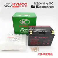 在飛比找露天拍賣優惠-YC騎士生活_KYMCO光陽原廠 電池 12A-BS 電瓶 