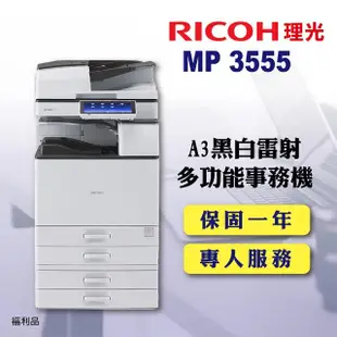 【RICOH 四紙匣全配】MP-3555／MP 3555SP A3黑白雷射多功能事務機／影印機 四紙匣含傳真套件全配(福利機)