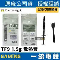 在飛比找蝦皮購物優惠-【一統電競】利民 Thermalright TF9 1.5g