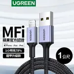 【綠聯】 IPHONE充電線 MFI認證 蘋果官方認證線 USB-A對LIGHTNING 防彈纖維鎧甲版 (1公尺)