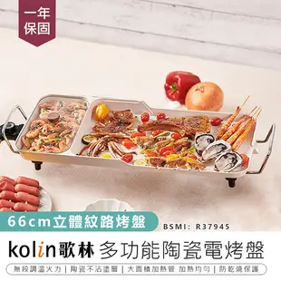 【Kolin 歌林】多功能陶瓷電烤盤KHL-MN661(電烤爐/燒烤盤)