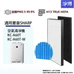 適用SHARP夏普KC-A60T-W水活力除菌離子加濕空氣清淨機HEPA濾芯+活性碳組-現貨